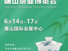 2024第14届唐山国际茶业博览会暨紫砂展