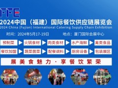 2024年厦门餐饮连锁加盟及供应链展