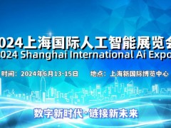 2024上海国际人工智能展览会（世亚智博会） 人工智能展,人工智能展会,人工智能博览会