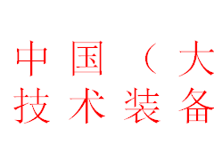 中国（大连）国际化工 技术装备展览会组委会 化工展  大连化工展  2024大连石油化工展会