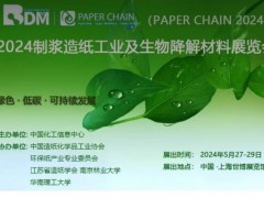2024中国国际制浆造纸工业和生物降解材料展