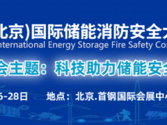 2024北京储能安全大会|储能消防展|储能消防安全解决方案