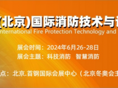 看北京消防展，2024北京消防展助力消防与救援产业集聚发展