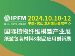 2024IPFM 国际植物纤维模塑产业展