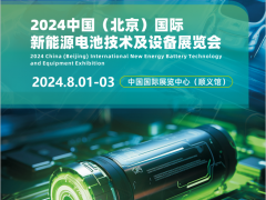 2024北京第十三届新能源电池技术及设备展览会