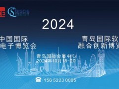 2024第21届青岛电博会软博会10月开幕