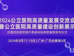 2024公立医院高质量建设创新展示 医院，医疗机构，医学（药）院校，医疗企业，中西医，国际交流