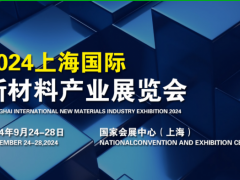 2024上海国际新材料产业展览会 新材料展，上海新材料展