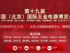2024中国（北京）国际五金电器博览会 五金展，北京五金展，五金展李士博，2024五金展