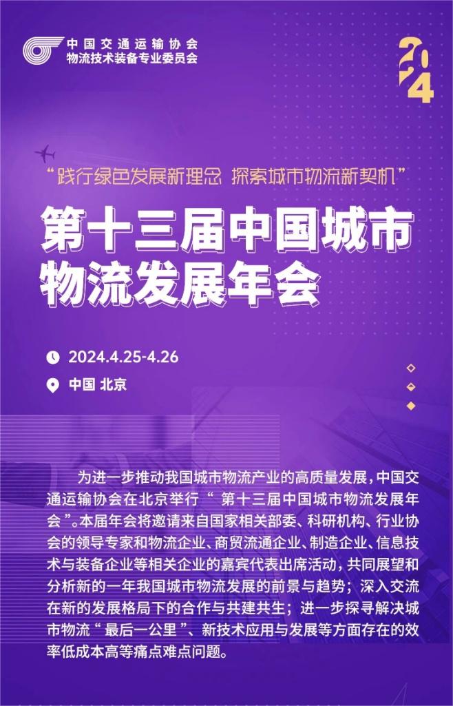 第十三届中国城市物流发展年会海报介绍(1)