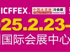 2025第18届中国冰淇淋冷食展