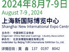 2024中国国际涂料博览会暨第二十二届中国国际涂料展览会