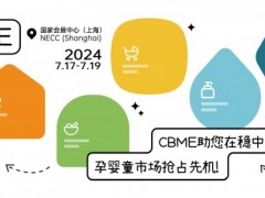2024上海国际孕婴童用品展览会