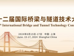 2024第十二届国际桥梁与隧道技术大会暨展览会