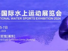 2024上海国际水上运动展览会 2024水上运动展