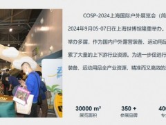COSP2024上海国际户外用品展览会
