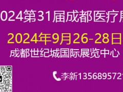 2024成都秋季医疗展 9月26-28