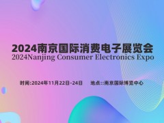 2024南京国际消费电子展览会 消费电子展,消费电子展览会,消费电子博览会