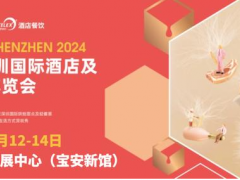 2024第三十三届深圳国际酒店及餐饮业博览会咖啡茶饮美食节