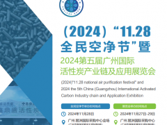 2024第五届中国（广州）国际活性炭产业链及应用展览会招商中