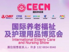 2024下半年老年中医药及养生保健展览会 养老展，2024CECE，2024CMEF，深圳医疗器械展，深圳养老展，国药医疗器械展，药交会