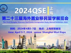 2024上海移民展|海外置业移民留学展览会