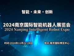2024南京国际智能机器人展览会 机器人展,智能机器人展,南京机器人展
