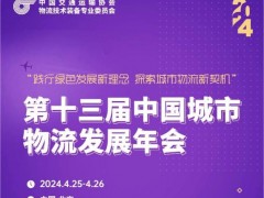 第十三届中国城市物流发展年会 、交通运输、智慧物流、物流技术装备