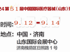 山东医疗器械展|2024第51届山东医疗器械展览会 济南医疗展  山东医疗展 山东医疗器械展