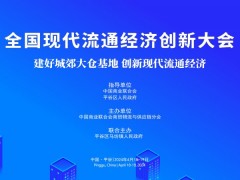 2024全国现代流通经济创新大会 2024现代流通经济大会，2024经济大会，2024流通经济峰会