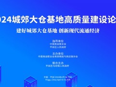 2024城郊大仓基地高质量建设论坛 2024城郊大仓基地建设大会，2024城郊大仓基地大会，2024城郊大仓基地峰会