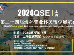 上海房产移民展览会火爆招商中(2024年7月5-7日)