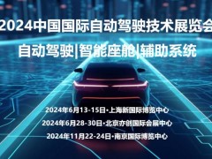 2024南京国际自动驾驶技术展览会 自动驾驶展,智能驾驶展