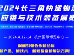 2024中国（杭州）国际数字物流技术与应用展览会 中国数字物流展