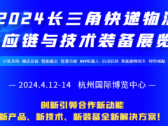 2024中国（杭州）国际数字物流技术与应用展览会