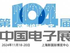 2024第104届上海电子展会 电子展,上海电子展,电子信息展,电博会