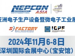 2024亚洲电子生产设备暨微电子工业展览会 亚洲电子展
