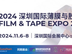 2024 深圳国际薄膜与胶带展览会 薄膜与胶带展