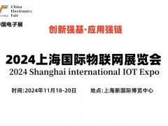 2024上海国际物联网展览会 物联网展,物联网展会,物联网博览会,