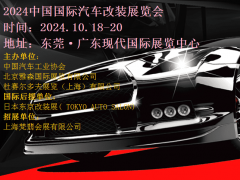 2024中国汽车改装展|2024东莞汽车改装展 东莞汽车改装展、中国汽车改装展、雅森汽车改装展