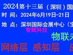 2024深圳国际物联网展览会