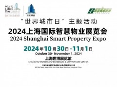 2024上海国际智慧物业展览会 智慧物业展,智慧物业展会,智慧物业展览会