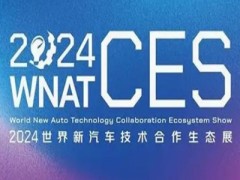 2024世界新汽车技术合作生态展 汽车技术展，2024汽配展、车联网，自动驾驶，智能座舱