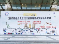 2024第24届上海移民置业留学展览会/海外移民置业留学展 海外置业移民留学