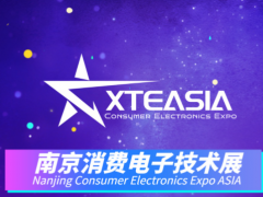 2024南京消费电子技术展全球招商正式启动
