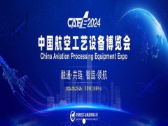 2024中国航空工艺设备博览会CAEE