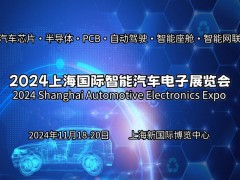2024上海国际智能汽车电子展览会 汽车电子展