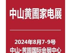 2024中山家电展|2024第34届中国中山家电交易会