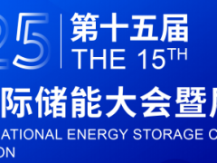2025年第十五届中国国际储能大会暨展览会