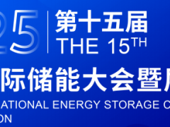 2025年第十五届中国国际储能大会暨展览会 礼品展